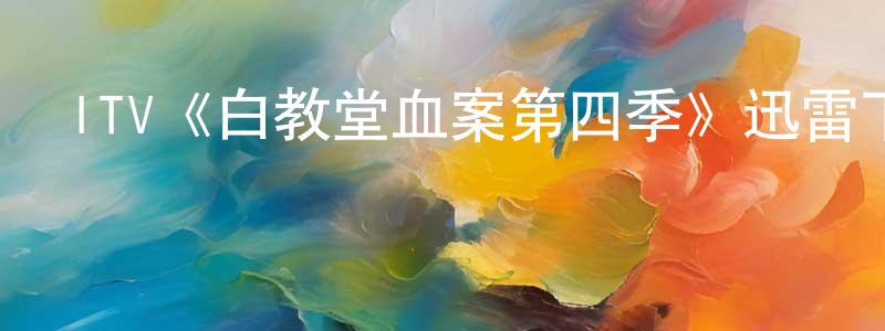 曹志杰的動漫綜藝大全,ITV《白教堂血案第四季》迅雷下載/在線觀看/百度云-犯罪/歷史載-美劇天堂